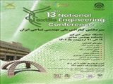 سیزدهمین کنفرانس ملی مهندسی نساجی ایران در 19 الی 21 اردیبهشت ماه 1402 برگزار می شود