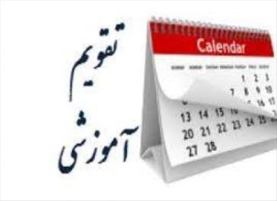 تقویم آموزشی نیمسال دوم سال تحصیلی 1403-1402