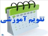 تقویم آموزشی نیمسال اول ۱۴۰۴
