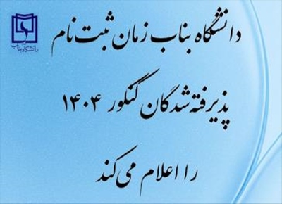 زمان ثبت‌نام پذیرفته‌شدگان کنکور ۱۴۰۴ در دانشگاه بناب