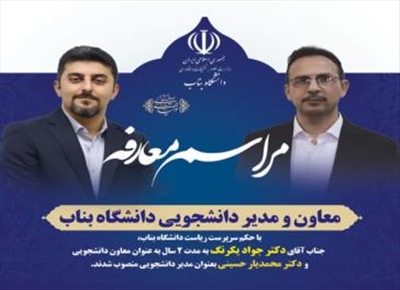 دکتر جواد یکرنگ به عنوان معاون دانشحویی  جدید دانشگاه بناب منصوب شد.