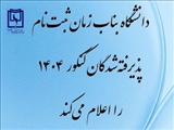 اعلام برنامه ثبت‌نام پذیرفته‌شدگان نهایی مقطع کارشناسی دانشگاه بناب (سال ۱۴۰۴)