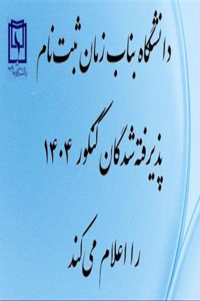 اعلام برنامه ثبت‌نام پذیرفته‌شدگان نهایی مقطع کارشناسی دانشگاه بناب (سال ۱۴۰۴)