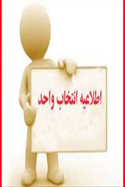 برنامه زمانبندی انتخاب واحد نیمسال اول ۱۴۰۶-۱۴۰۵ به تفکیک ورودیها