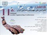 یازدهمین کنفرانس ملی مهندسی نساجی ایران در رشت برگزار شد